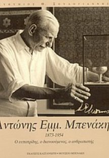 Αντώνης Εμμ. Μπενάκης