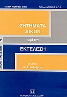 Ζητήματα δικών περί την εκτέλεση