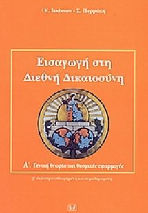 Εισαγωγή στη διεθνή δικαιοσύνη