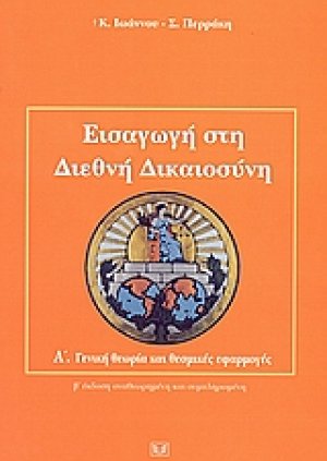 Εισαγωγή στη διεθνή δικαιοσύνη