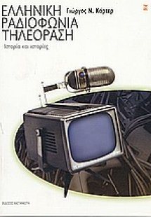 Ελληνική ραδιοφωνία τηλεόραση