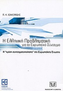Η ελληνική προβληματική για το Ευρωπαϊκό Σύνταγμα