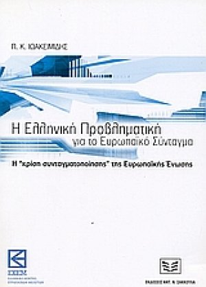 Η ελληνική προβληματική για το Ευρωπαϊκό Σύνταγμα