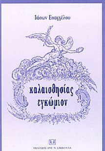 Καλαισθησίας εγκώμιον