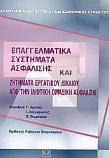 Επαγγελματικά συστήματα ασφάλισης και ζητήματα εργατικο...