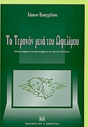 Το τεπρόν μετά του ωφελίμου