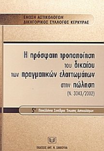 Η πρόσφατη τροποποίηση του δικαίου των πραγματικών ελατ...