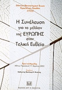 Η συνέλευση για το μέλλον της Ευρώπης στην τελική ευθεί...