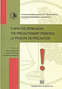 Η αρχή της προφύλαξης