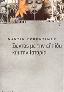 Ζώντας με την ελπίδα και την ιστορία