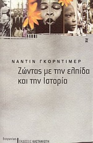Ζώντας με την ελπίδα και την ιστορία