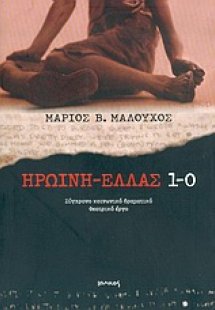 Ηρωίνη - Ελλάς 1-0