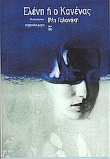 Ελένη ή ο Κανένας