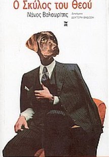 Ο σκύλος του Θεού