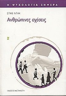 Ανθρώπινες σχέσεις