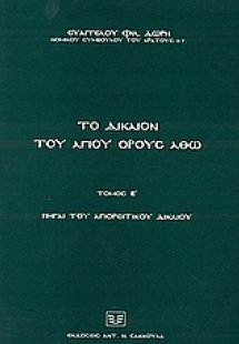Το δίκαιο του Αγίου Όρους Άθω
