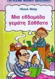 Μια εβδομάδα γεμάτη Σάββατα
