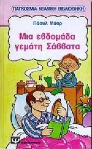 Μια εβδομάδα γεμάτη Σάββατα