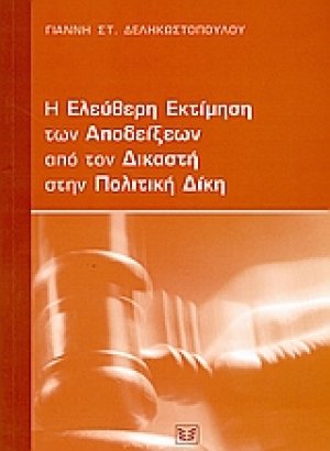 Η ελεύθερη εκτίμηση των αποδείξεων από τον δικαστή στην πολιτική δίκη