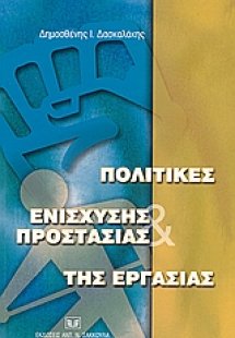 Πολιτικές ενίσχυσης και προστασίας της εργασίας