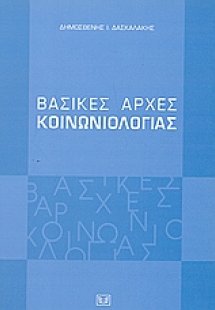 Βασικές αρχές κοινωνιολογίας