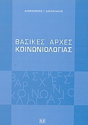 Βασικές αρχές κοινωνιολογίας