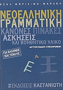 Νεοελληνική γραμματική για Έλληνες και ξένους