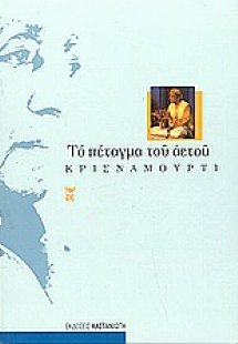 Το πέταγμα του αετού