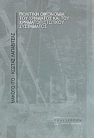 Πολιτική οικονομία του χρήματος και του χρηματοπιστωτικού συστήματος