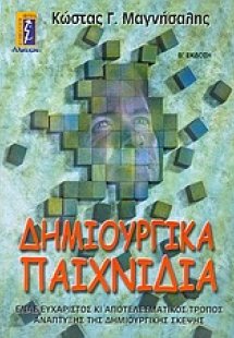 Δημιουργικά παιχνίδια