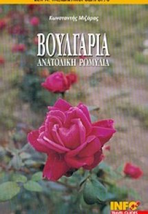 Βουλγαρία, Ανατολική Ρωμυλία