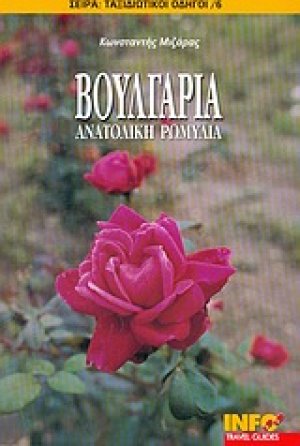 Βουλγαρία, Ανατολική Ρωμυλία