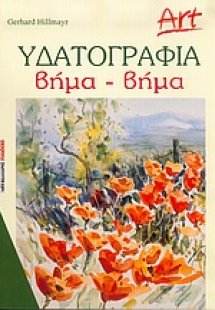 Υδατογραφία βήμα-βήμα