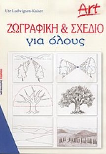 Ζωγραφική και σχέδιο για όλους