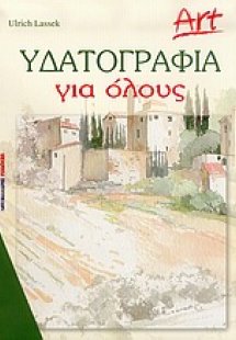 Υδατογραφία για όλους