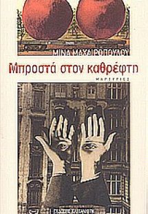 Μπροστά στον καθρέφτη