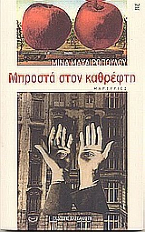 Μπροστά στον καθρέφτη