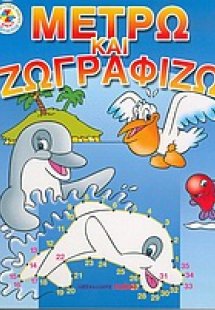 Μετρώ και ζωγραφίζω