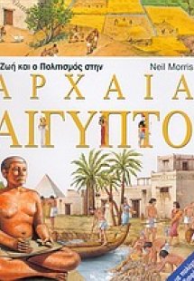 Η ζωή και ο πολιτισμός στην αρχαία Αίγυπτο