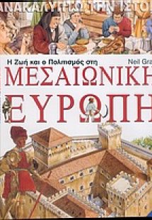 Η ζωή και ο πολιτισμός στη μεσαιωνική Ευρώπη