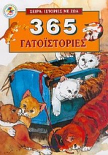 365 γατοϊστορίες