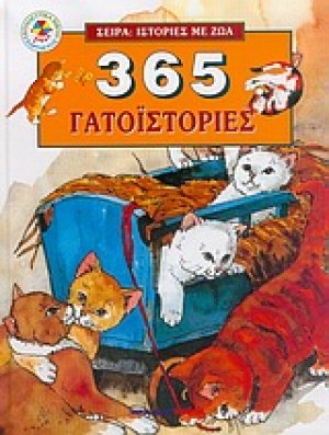 365 γατοϊστορίες