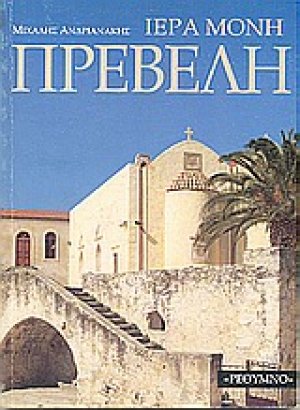 Ιερά Σταυροπηγιακή και Πατριαρχική Μονή Πρέβελη