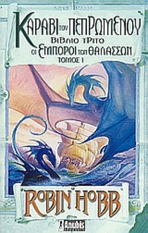 Καράβι του πεπρωμένου