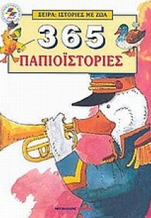 365 παπιοϊστορίες