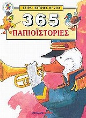 365 παπιοϊστορίες
