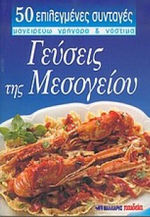 Γεύσεις της Μεσογείου