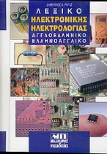 Λεξικό ηλεκτρονικής ηλεκτρολογίας