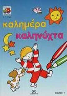 Καλημέρα - Καληνύχτα