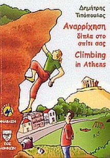 Αναρρίχηση δίπλα στο σπίτι σας